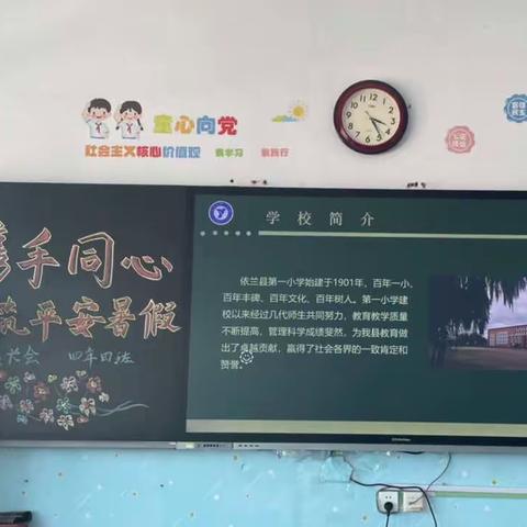 依兰县第一小学 “携手同心 共筑平安暑假”家长会