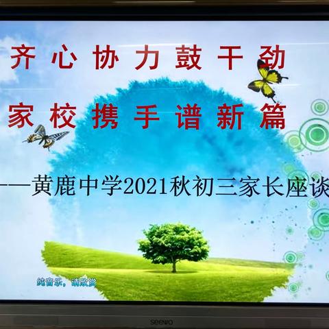 齐心协力鼓干劲，家校携手谱新篇——黄鹿中学2021年秋初三家长座谈会