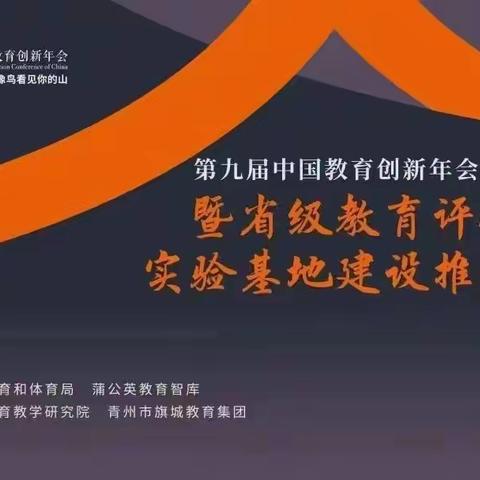 去看教育的绿水青山——第九届中国教育创新年会青州场论坛暨省级教育评价改革实验基地建设推进会议