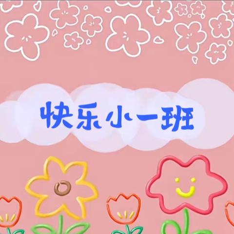 快乐生活🌻健康成长—七彩缤纷幼儿园小一班第二周