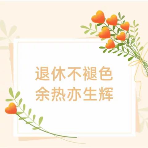 退休不褪色，余热亦生辉 奎洋中心小学召开退休教师座谈会