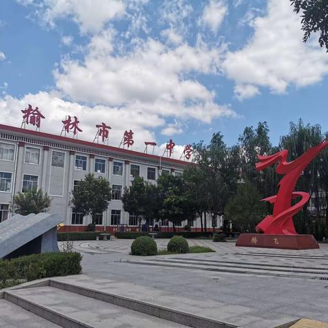 榆林市第一中学分校党支部组织党员教师摄影展示活动（二）