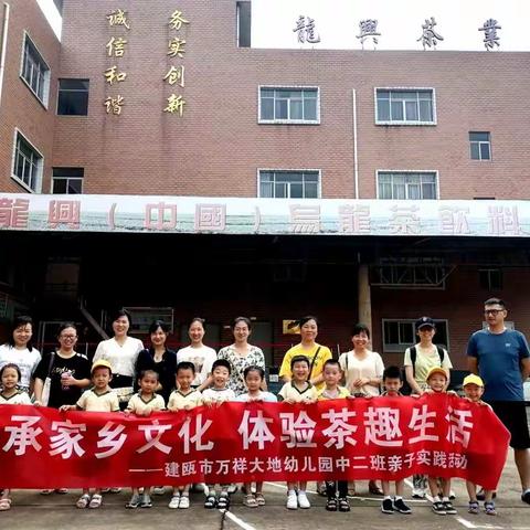 传承家乡文化，体验茶趣生活——建瓯万祥大地幼儿园中二班亲子实践活动