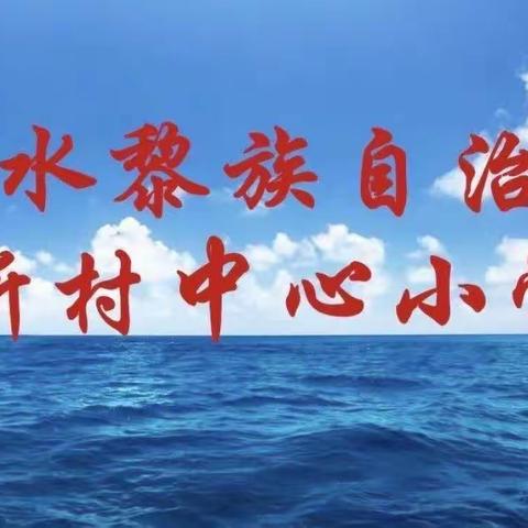 陵水黎族自治县新村中心小学—2023校园传染病疫情防控工作部署会暨培训会