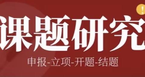 课题引领前行  聚力开拓思路—石嘴山市第六中学课题研讨会议