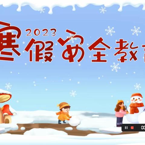 浑河站小学寒假安全教育致家长一封信