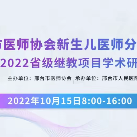 邢台市医师协会新生儿医师分会年会暨2022省级继教项目学术研讨会顺利召开