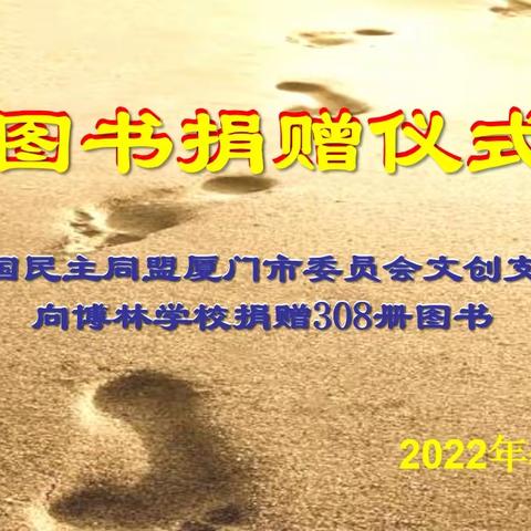 奉献一份爱心，点燃一片希望——厦门市湖里区博林学校图书捐赠仪式活动纪要