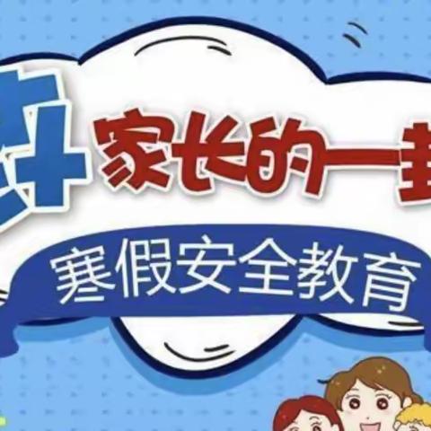 快乐过寒假，安全“不放假”——阳邑镇东井小学2022年寒假致家长的一封信