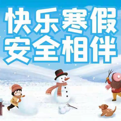 “安全记心间，平安过寒假”——阳邑镇东井小学2022年寒假安全教育