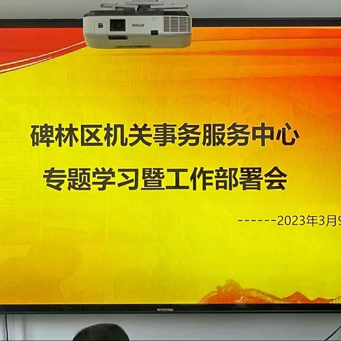 碑林区机关事务服务中心召开专题学习暨工作部署会