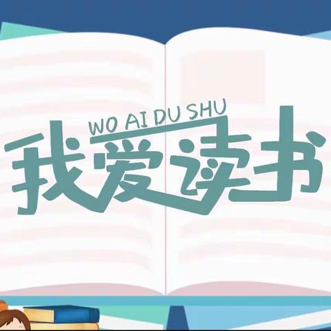 班班共读.助力成长—凤矿小学三年级（304）柳冠宇