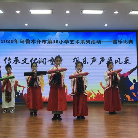 2020年乌市第三十六小学 “传承文化润童心、管乐声声展风采”器乐比赛