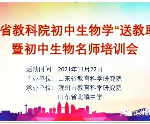 提升引领，送教助研——山东省教科院初中生物学“送教助研”暨初中生物名师培训会活动