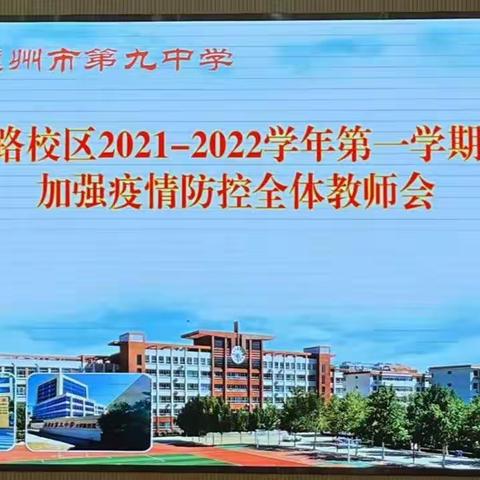 从严从细，加固防线——德州市第九中学大学路校区2021-2022学年第一学期期末加强疫情防控全体教师会