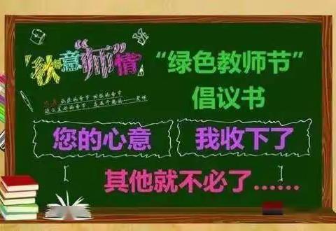 “我们只做爱的教育，廉洁从教”——奥苗幼儿园绿色教师节倡议书