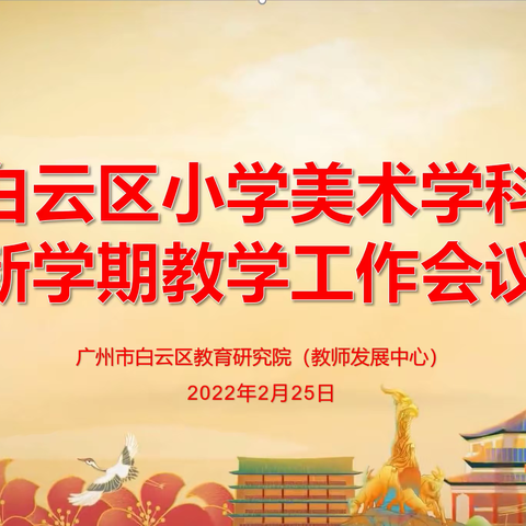 白云美育 勠力同心向未来 --2021学年第二学期白云区小学美术学科新学期教学工作会议