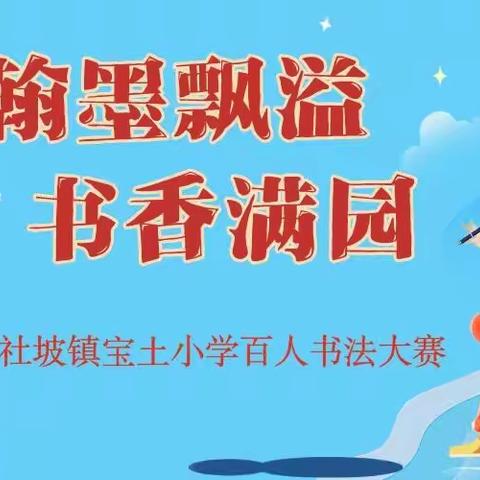 翰墨飘溢 书香满园—社坡镇宝土小学百人书法大赛活动