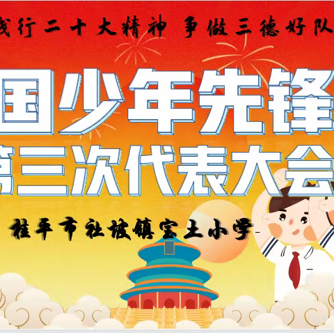 践行二十大精神，争做三德好队员——桂平市社坡镇宝土小学第三次少先队代表大会