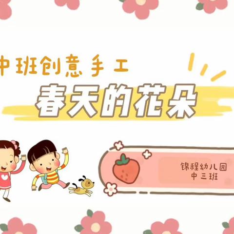 中三班创意手工《春天的花》——锦程幼儿园洞山园