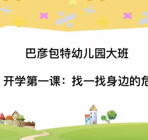 快乐入园、安全起航——巴彦包特小学附属中心园开学第一课