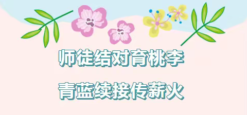 《同心同行，躬耕教坛》——记枫木中心小学师徒结对仪式活动