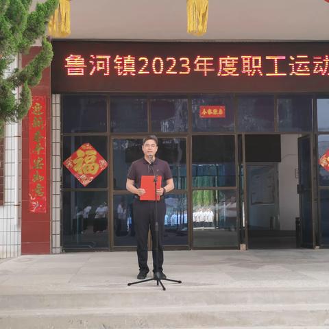 鲁河镇举办2023年度职工运动会