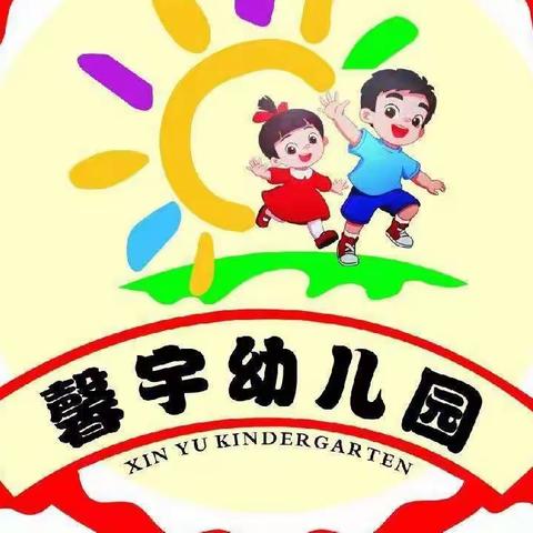 满“馨”欢喜·“宇”你相见——馨宇亲子幼儿园开学啦！