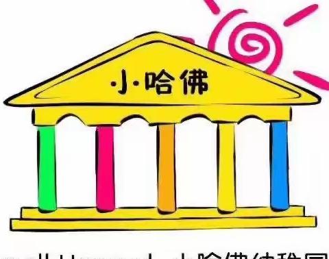 创建文明城市，争做文明小市民——小哈佛幼儿看护点