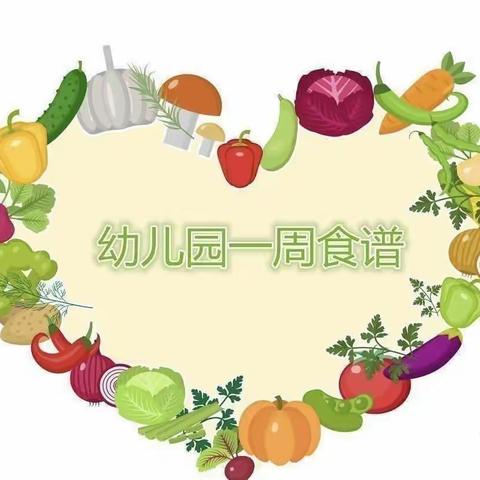 “食”全“食”美——昌吉市小能人幼儿园一周食谱