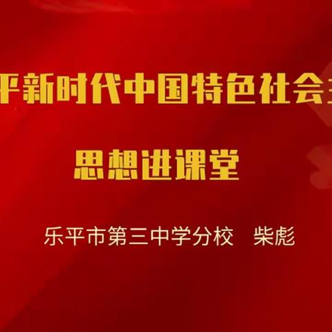 习近平新时代中国特色社会主义思想进课堂—乐平市第三中学分校党委书记柴彪讲授思政课