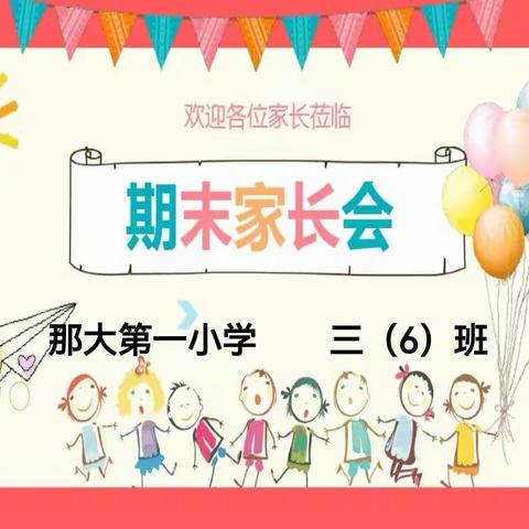 儋州市那大第一小学2021年秋季学期期末三（6）班学生、家长放假专题家长会