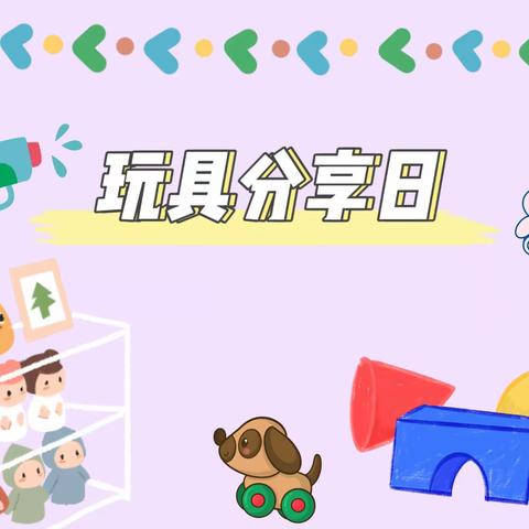 智晨幼儿园KB3班——“玩具大家玩”