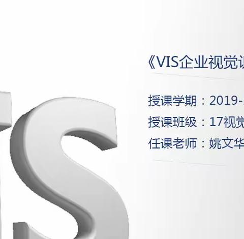 琼台师范学院 17视觉传播设计2019-2020学年第一学期 VIS企业视觉识别系统设计课程