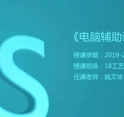 琼台师范学院 美术18工艺美术品设计班2019-2020学年第一学期 电脑辅助设计一（PS）