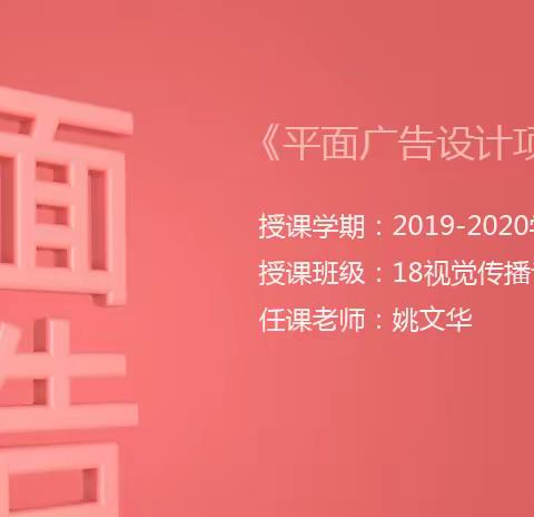 琼台师范学院 18视觉传播设计2019-2020学年第一学期 平面广告设计项目课程