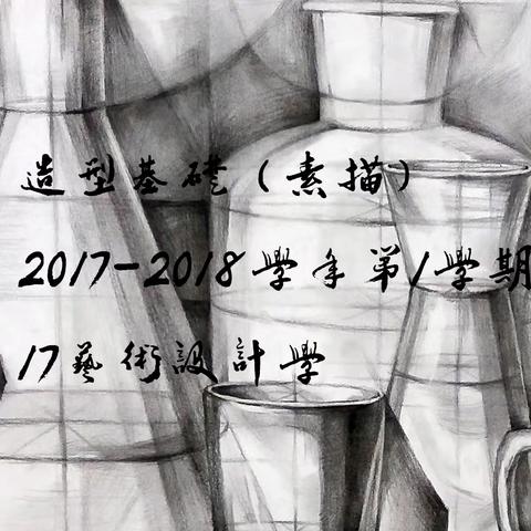 琼台师范学院 17设计艺术学 《造型基础（素描）》2017-2018学年第1学期