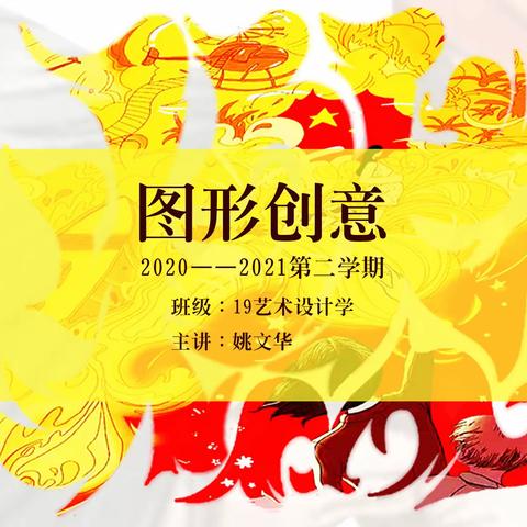 琼台师范学院美术系2020—2021（2）学期图形创意