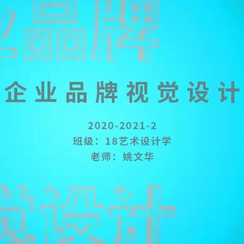 琼台师范学院 艺术设计学2020-2021学年第2学期 企业品牌视觉设计课程