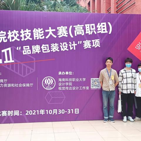 2021年海南省职业院校技能大赛“品牌包装设计”赛，琼台美术学院美术学院艺术设计系派队参赛