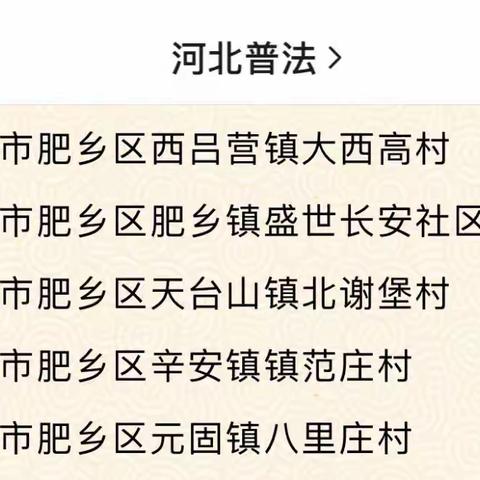 肥乡区司法局为我区第七批“河北省民主法治示范村（社区）”授牌