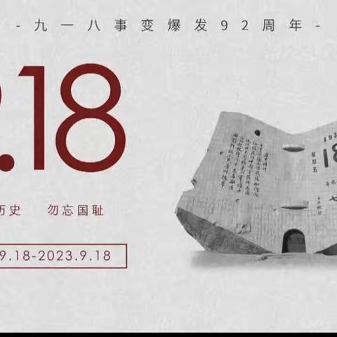 “吾辈自强，警钟长鸣”—康庄镇吕庙学区中心小学开展铭记九一八主题活动