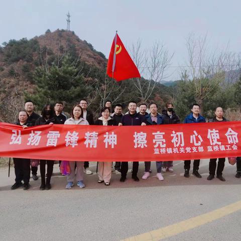弘扬雷锋精神，擦亮初心使命﻿﻿﻿——蓝桥镇机关党支部 蓝桥镇总工会
