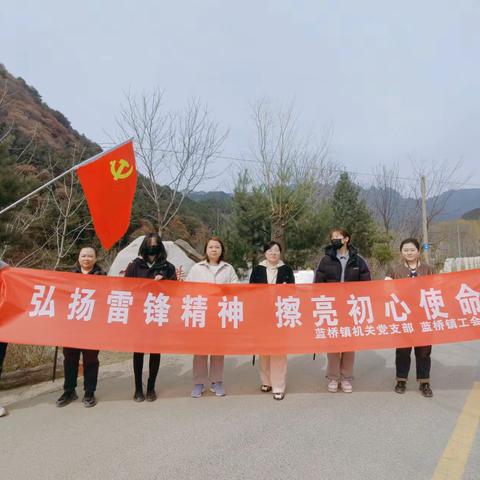 弘扬雷锋精神，擦亮初心使命——蓝桥镇妇联联合机关党支部、总工会开展学雷锋活动