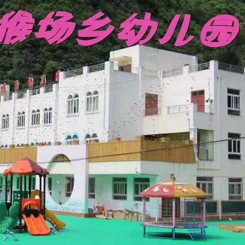 “小学老师来啦”——普定县猴场乡幼小衔接活动