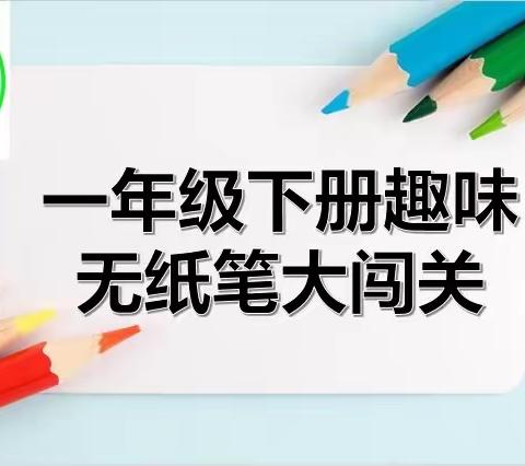 【趣味无“纸”境，“五育”促成长】——南宁市良庆区林华学校一年级无纸化测试