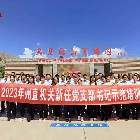 传承马兰精神 赓续红色血脉——2023年州直机关新任党支部书记示范培训班赴马兰、乌勒泽特村开展主题党日活动