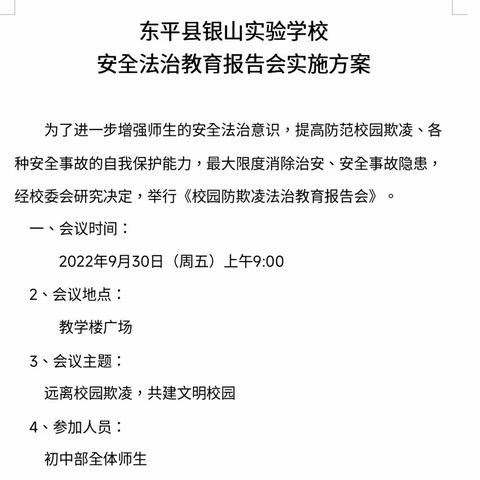 远离校园欺凌，共建文明校园。                   —— ——银山实验学校成功举行《校园防欺凌法治教育报告会》