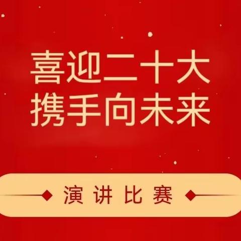 喜迎二十大，携手向未来——青要山镇中心小学主题演讲比赛