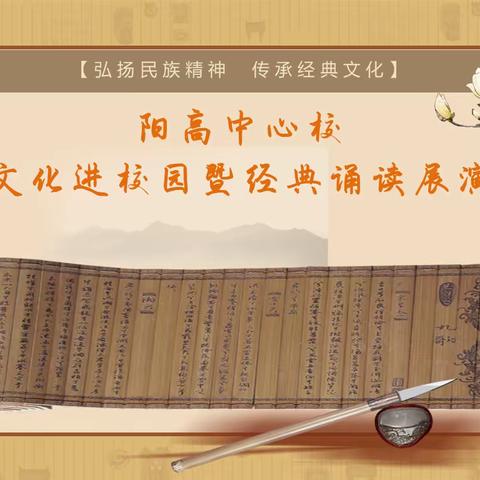 学习经典，做中华优秀文化传承的文明使者——阳高中心校优秀传统文化进校园展演活动